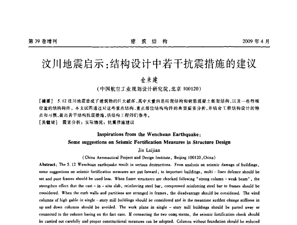 汶川地震启示_结构设计中若干抗震措施的建议 - 第二届全国建筑结构技术交流会