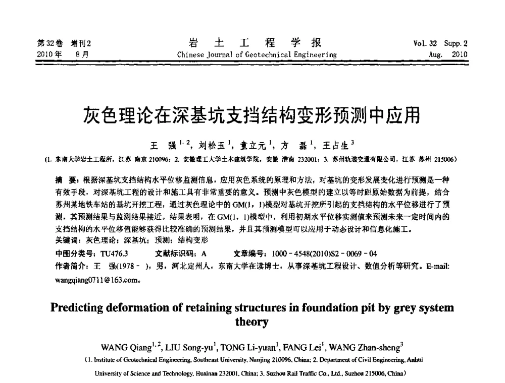 灰色理论在深基坑支挡结构变形预测中应用 - 中国建筑学会地基基础分会2010学术年会