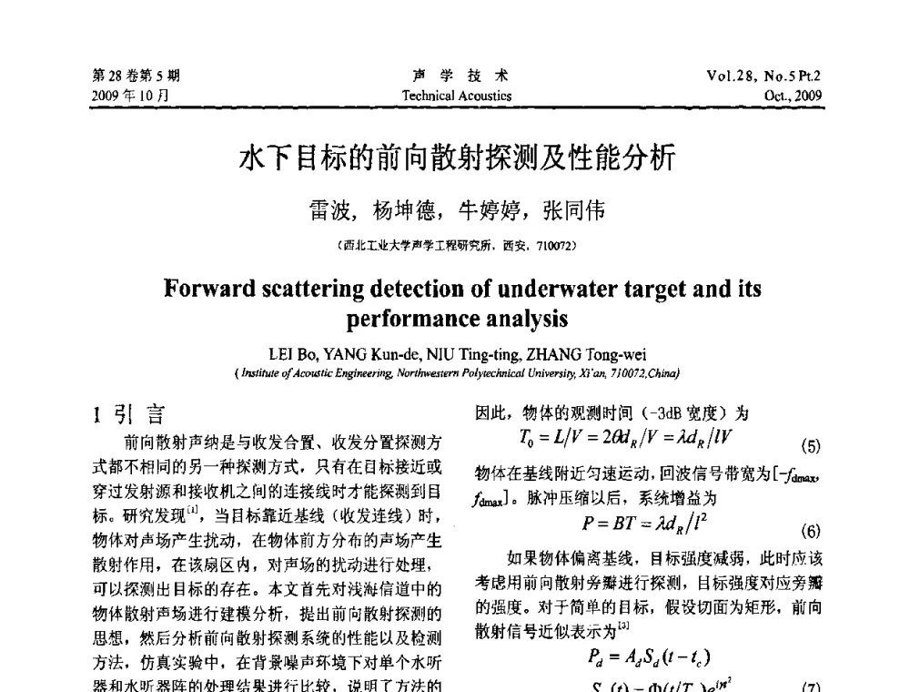 水下目标的前向散射探测及性能分析 - 中国声学学会2009年青年学术会议