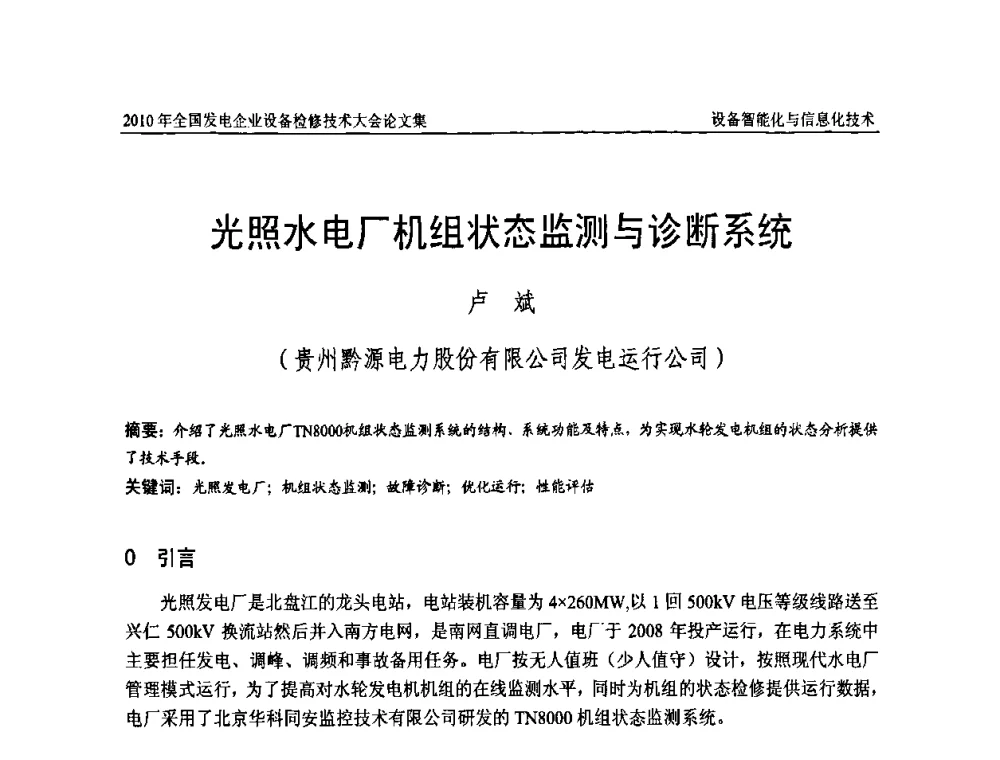 光照水电厂机组状态监测与诊断系统 - 2010年全国发电企业设备检修技术大会