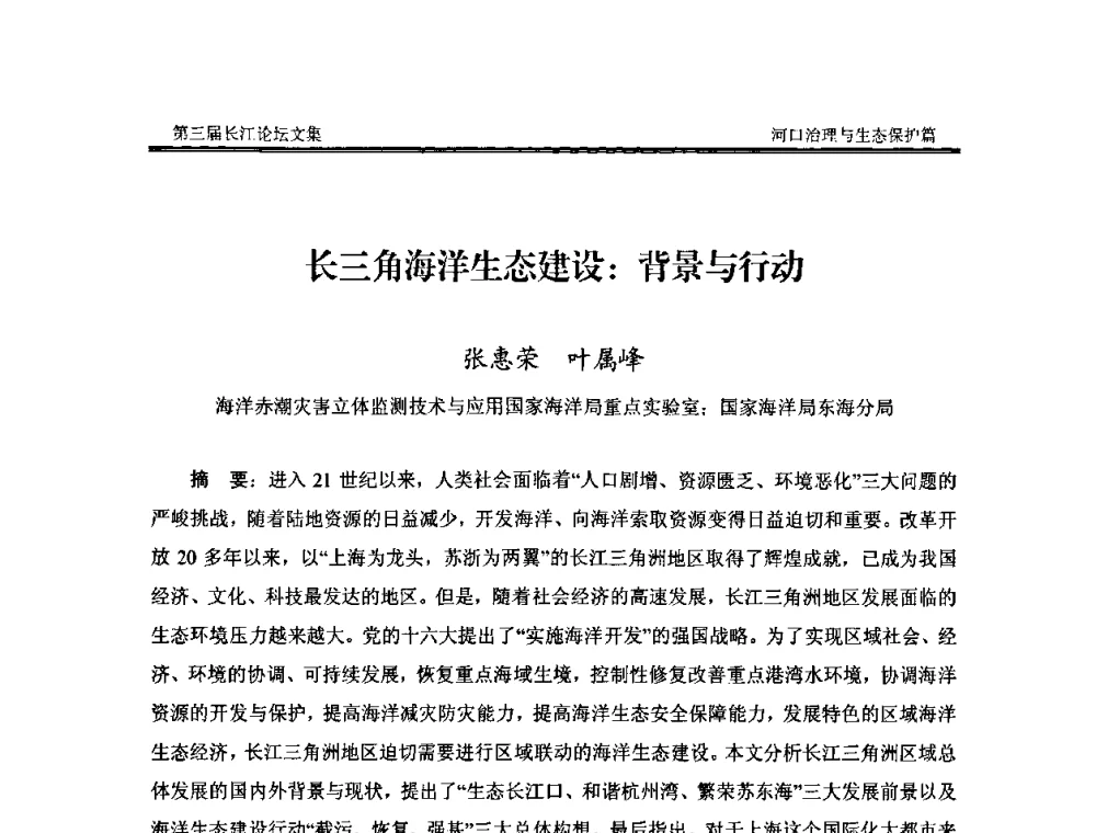 长三角海洋生态建设_背景与行动 - 第三届长江论坛
