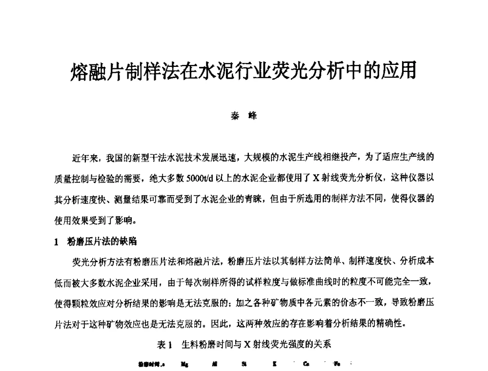 熔融片制样法在水泥行业荧光分析中的应用 - 第二届水泥X射线应用技术(培训)交流大会