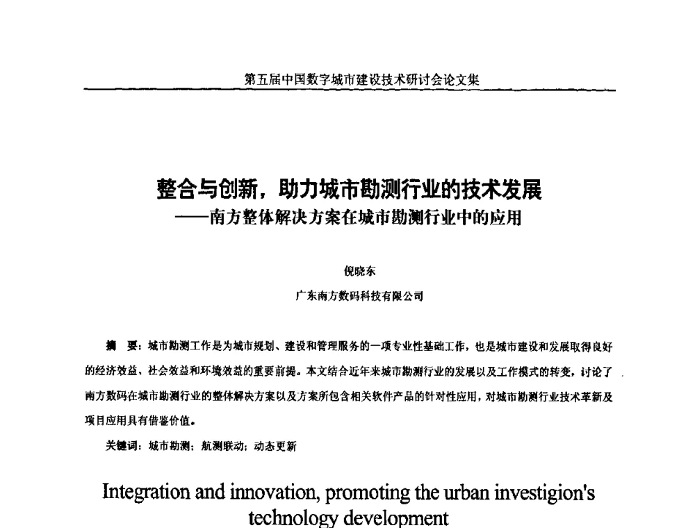整合与创新_助力城市勘测行业的技术发展——南方整体解决方案在城市勘测行业中的应用 - 第五届中国国际数字城市建设技术研讨会