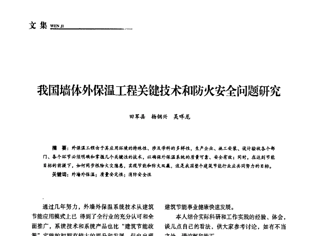 我国墙体外保温工程关键技术和防火安全问题研究 - “十一五”全国建筑节能技术创新成果应用交流会暨2010年年会
