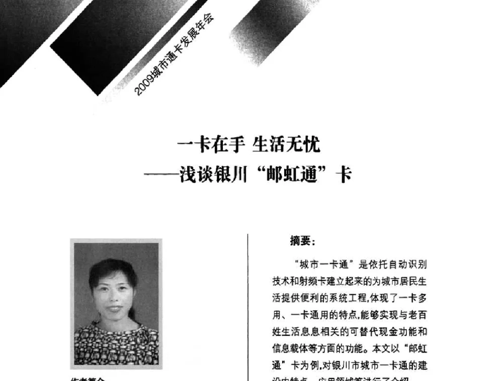 一卡在手生活无忧——浅谈银川“邮虹通”卡 - 2009年度城市公用事业IC卡应用和技术发展研讨会暨城市通卡发展年会