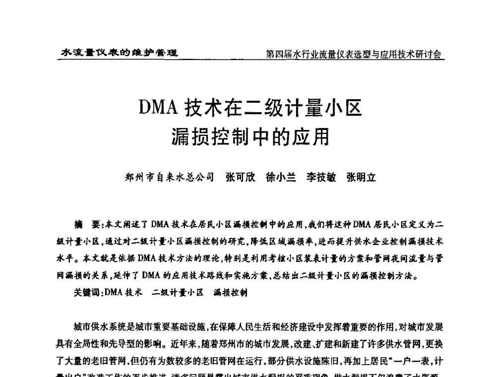 DMA技术在二级计量小区漏损控制中的应用 - 第四届水行业流量仪表选型与应用技术研讨会