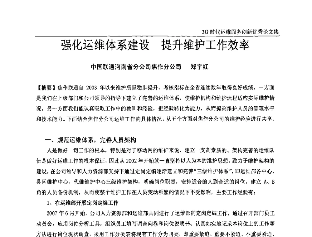 强化运维体系建设 提升维护工作效率 - 第五届中国通信网络运维年会暨安全生产研讨会