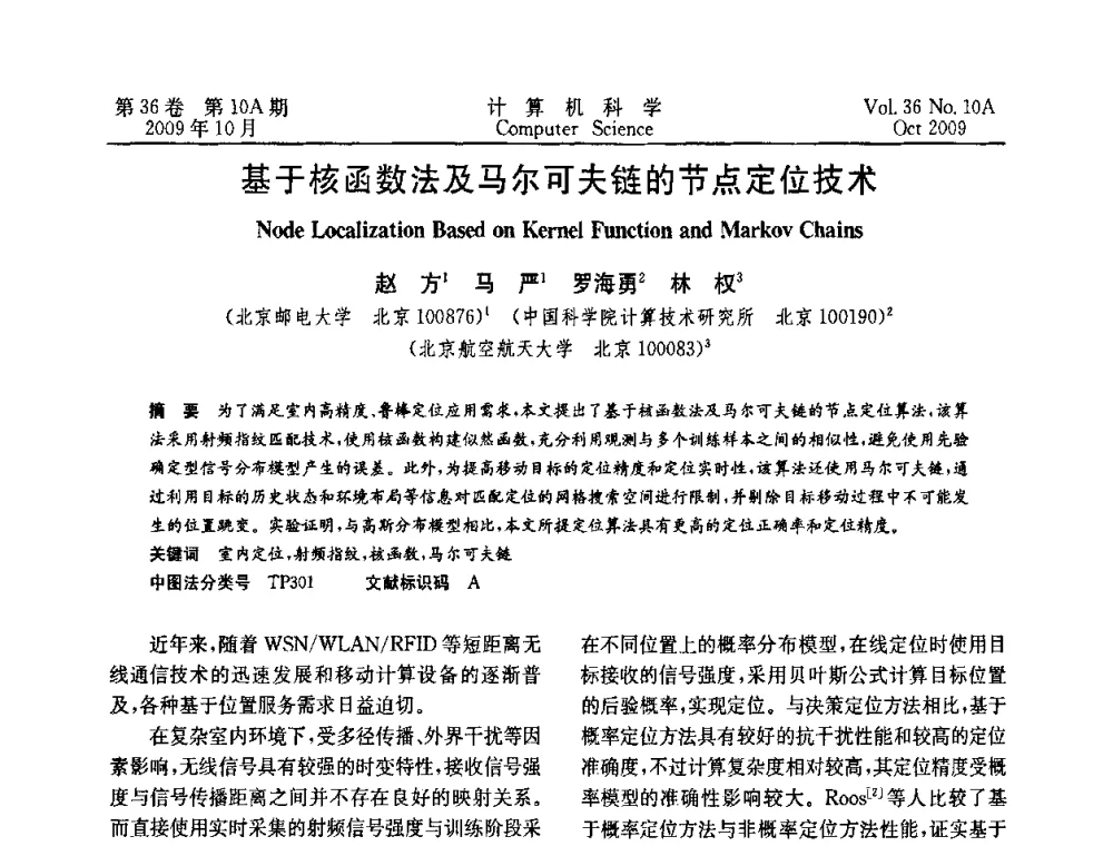 基于核函数法及马尔可夫链的节点定位技术 - CWSN’2009第三届中国传感器网络学术会议