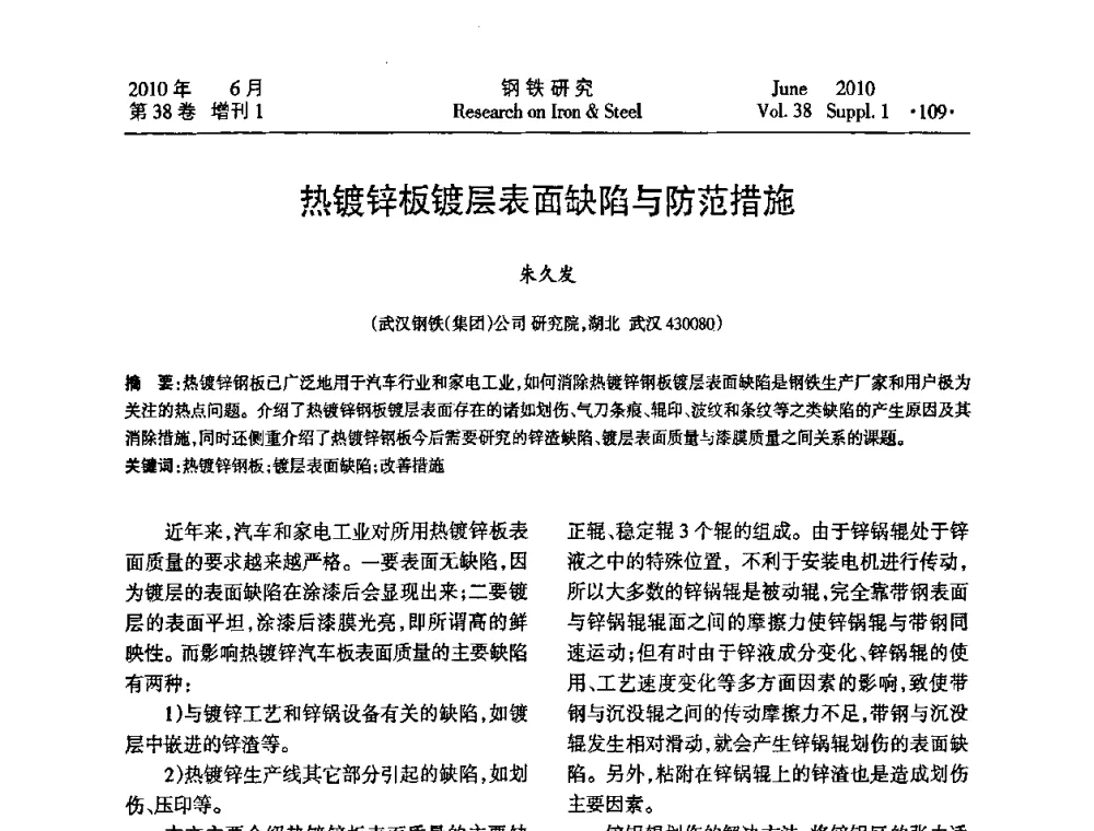 热镀锌板镀层表面缺陷与防范措施 - 第二十届全国薄板宽带生产技术信息交流会