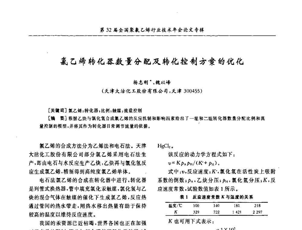 氯乙烯转化器数量分配及转化控制方案的优化 - 第32届全国聚氯乙烯行业技术年会暨第2届“佳华杯”论文交流会
