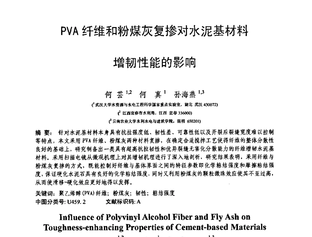 PVA纤维和粉煤灰复掺对水泥基材料增韧性能的影响 - 第十三届纤维混凝土学术会议暨第二届海峡两岸三地混凝土技术研讨会