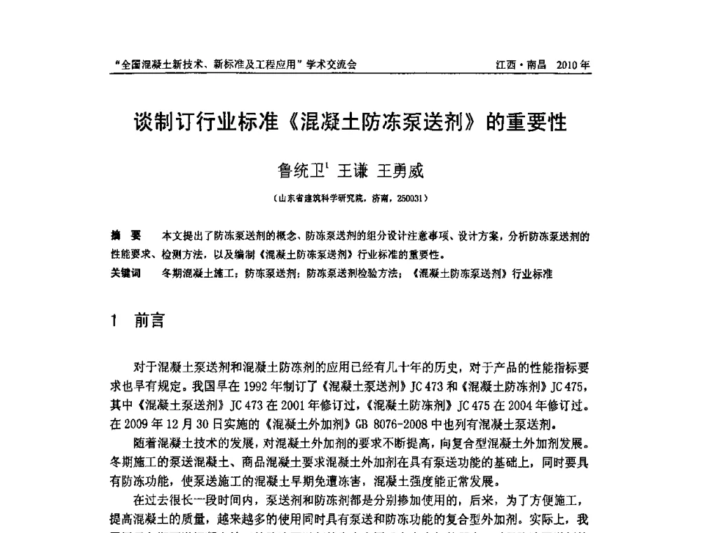 谈制订行业标准《混凝土防冻泵送剂》的重要性 - 全国混凝土新技术、新标准及工程应用学术交流会暨混凝土质量委员会和建筑材料测试技术委员会2010年年会