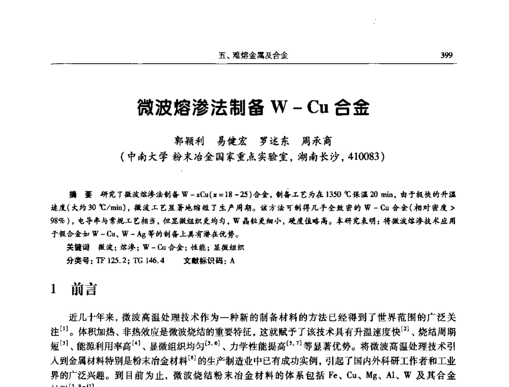 微波熔渗法制备W-Cu合金 - 2009全国粉末冶金学术会议