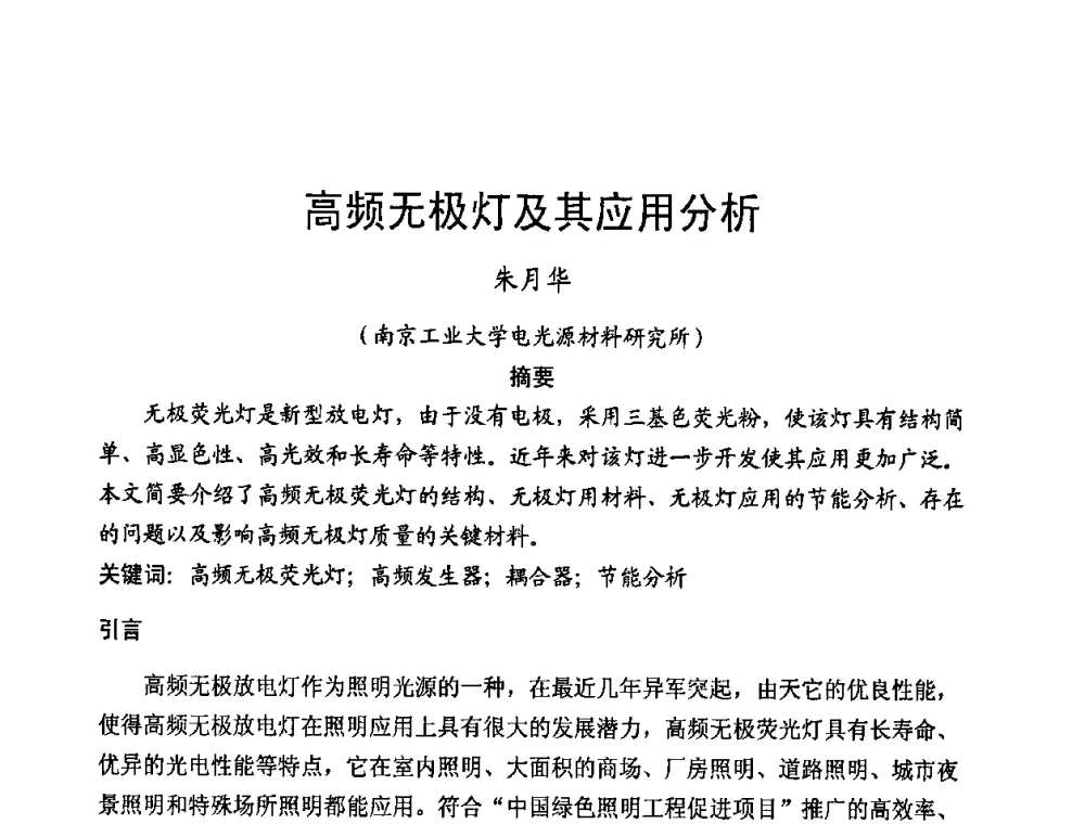 高频无极灯及其应用分析 - 2009年全国电光源材料科技研讨会
