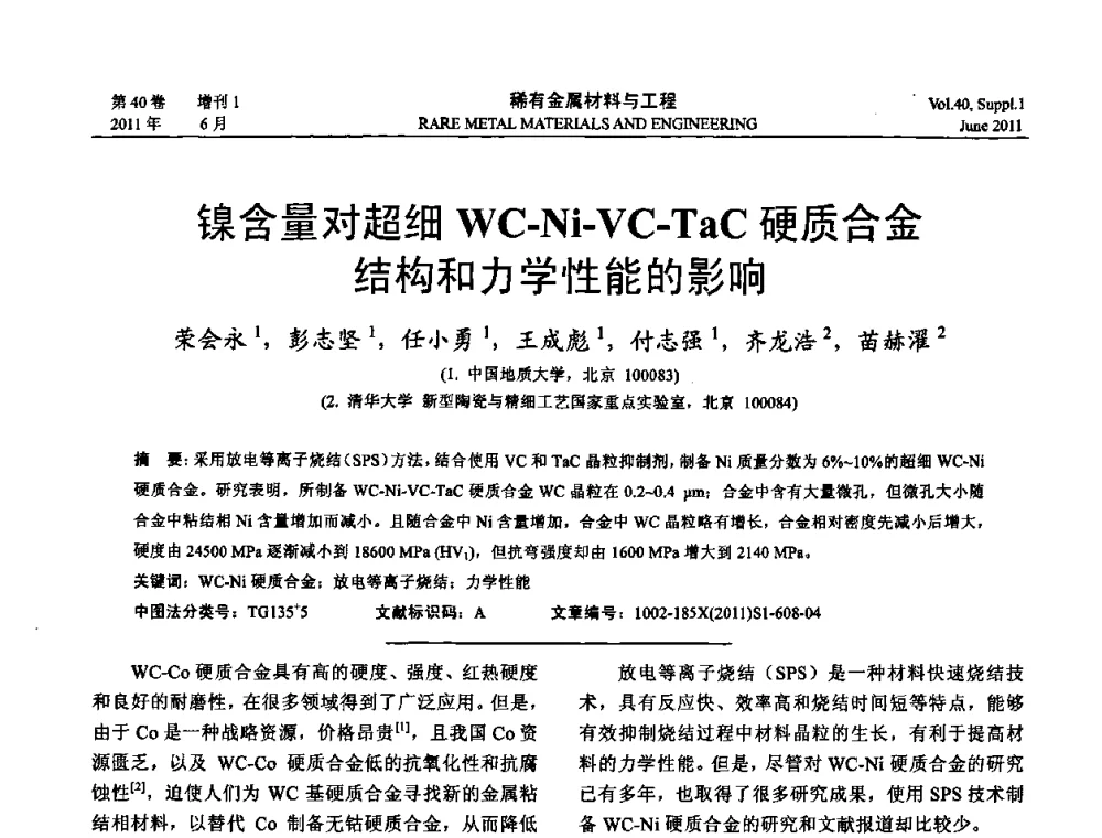 镍含量对超细WC-Ni-VC-TaC硬质合金结构和力学性能的影响 - 第十六届全国高技术陶瓷学术年会暨景德镇高技术陶瓷高层论坛
