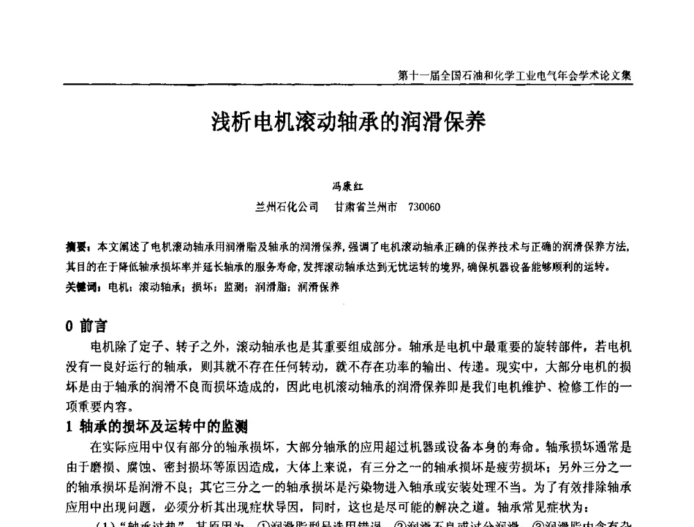 浅析电机滚动轴承的润滑保养 - 第十一届全国石油和化学工业电气技术年会