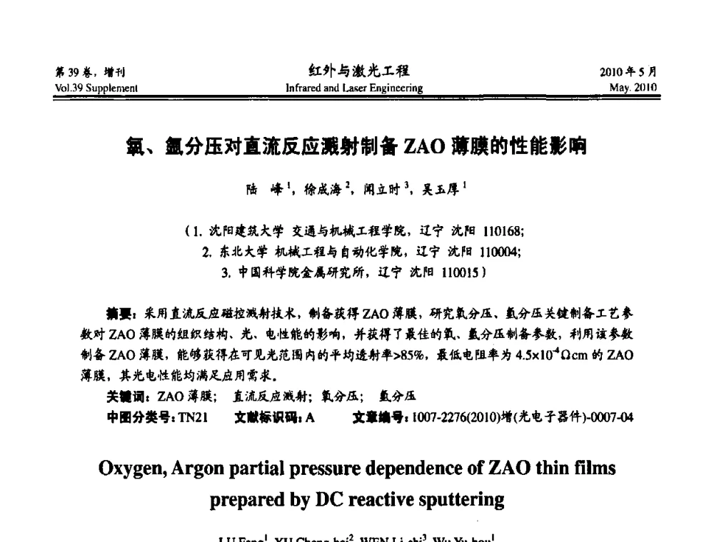 氧、氩分压对直流反应溅射制备ZAO薄膜的性能影响 - 第九届全国光电技术学术交流会