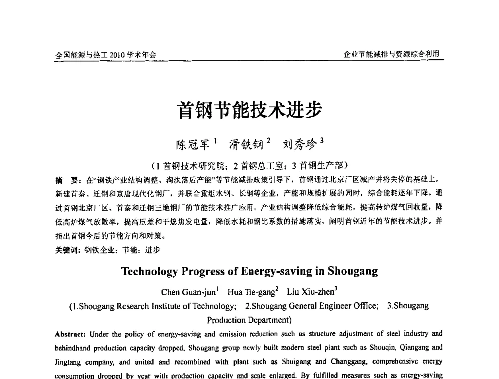 首钢节能技术进步 - 2010年全国能源与热工学术年会