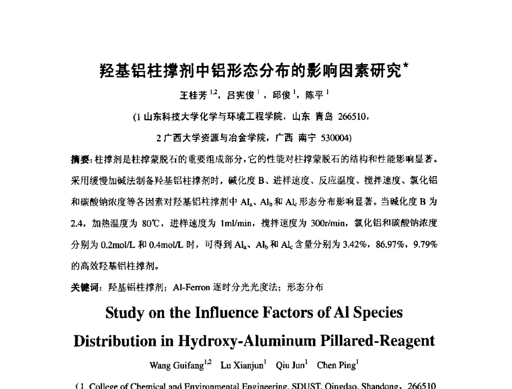羟基铝柱撑剂中铝形态分布的影响因素研究 - 中国膨润土产业发展论坛(2009年中国膨润土专业委员会年会)