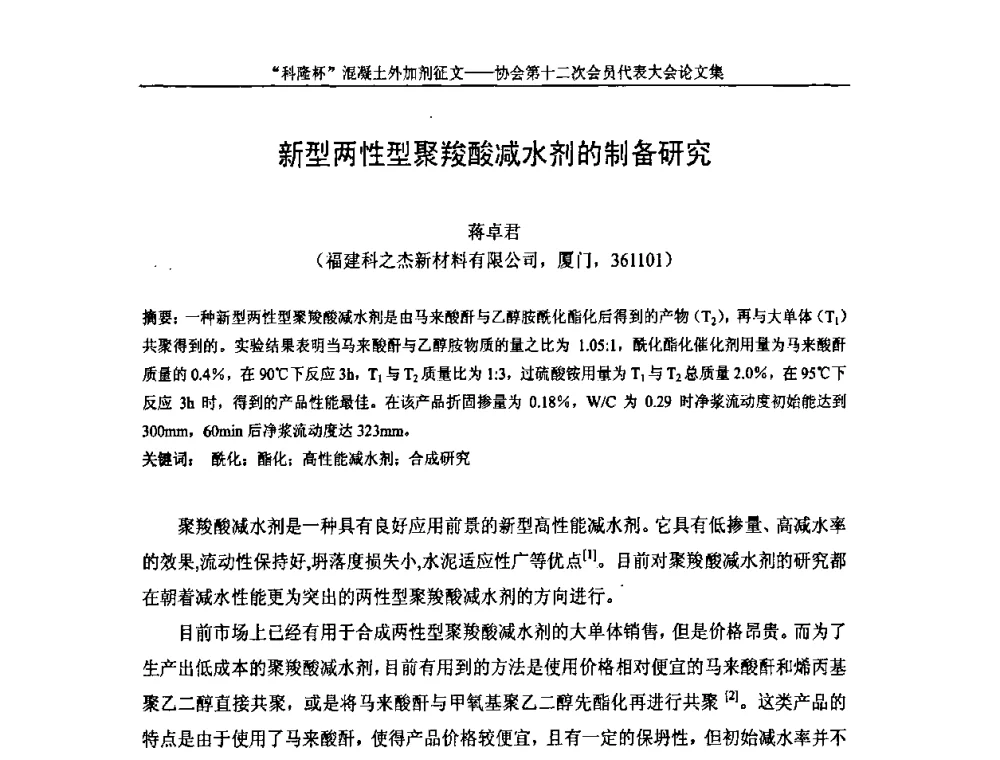 新型两性型聚羧酸减水剂的制备研究 - 中国混凝土外加剂协会第十二次会员代表大会
