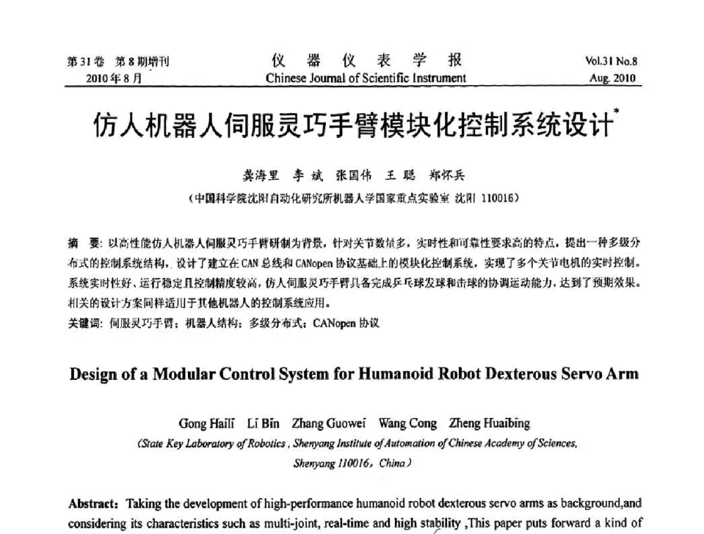 仿人机器人伺服灵巧手臂模块化控制系统设计 - 中国仪器仪表学会第十二届青年学术会议