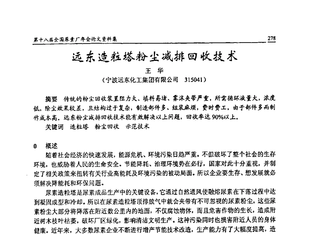 远东造粒塔粉尘减排回收技术 - 第十八届全国尿素厂年会