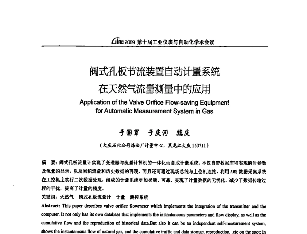 阀式孔板节流装置自动计量系统在天然气流量测量中的应用 - 第十届工业仪表与自动化学术会议