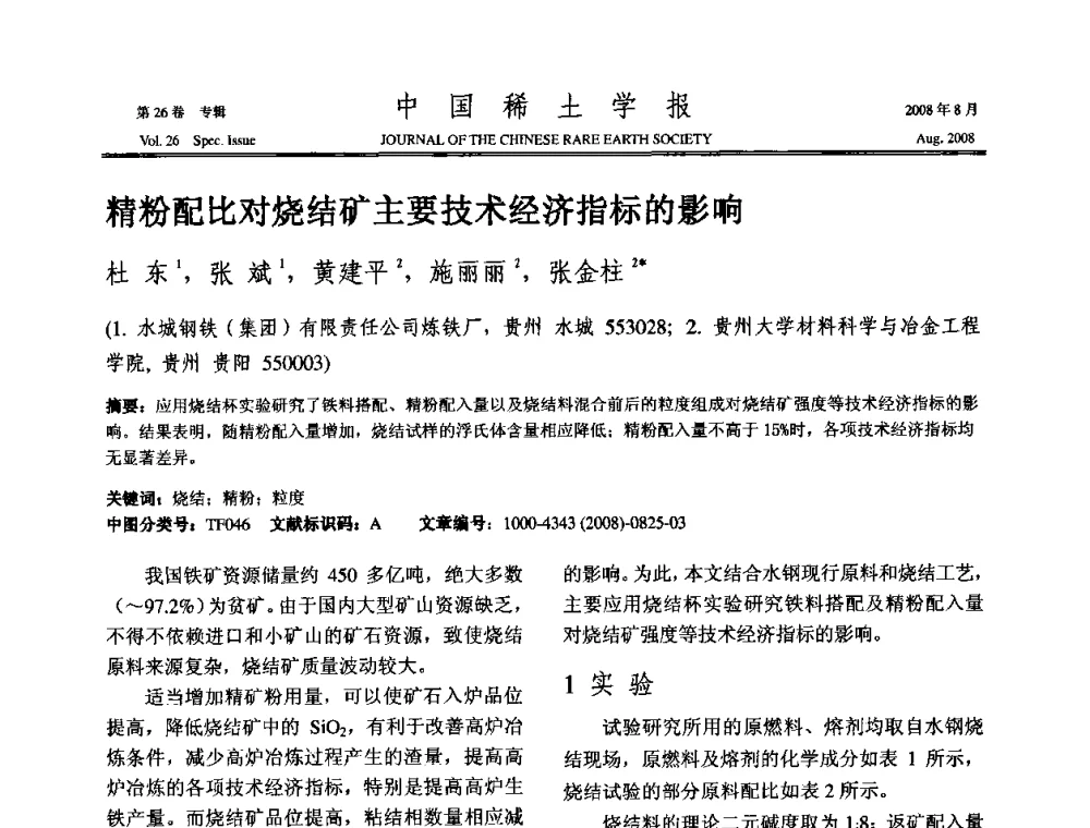 精粉配比对烧结矿主要技术经济指标的影响 - 2008年全国冶金物理化学学术会议