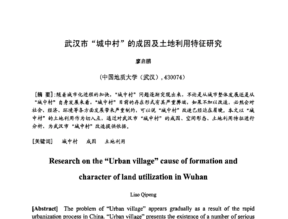 武汉市“城中村”的成因及土地利用特征研究 - 第三届“U+L 新思维”全国学术研讨会