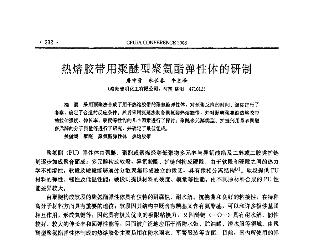 热熔胶带用聚醚型聚氨酯弹性体的研制 - 中国聚氨酯工业协会第十四次年会