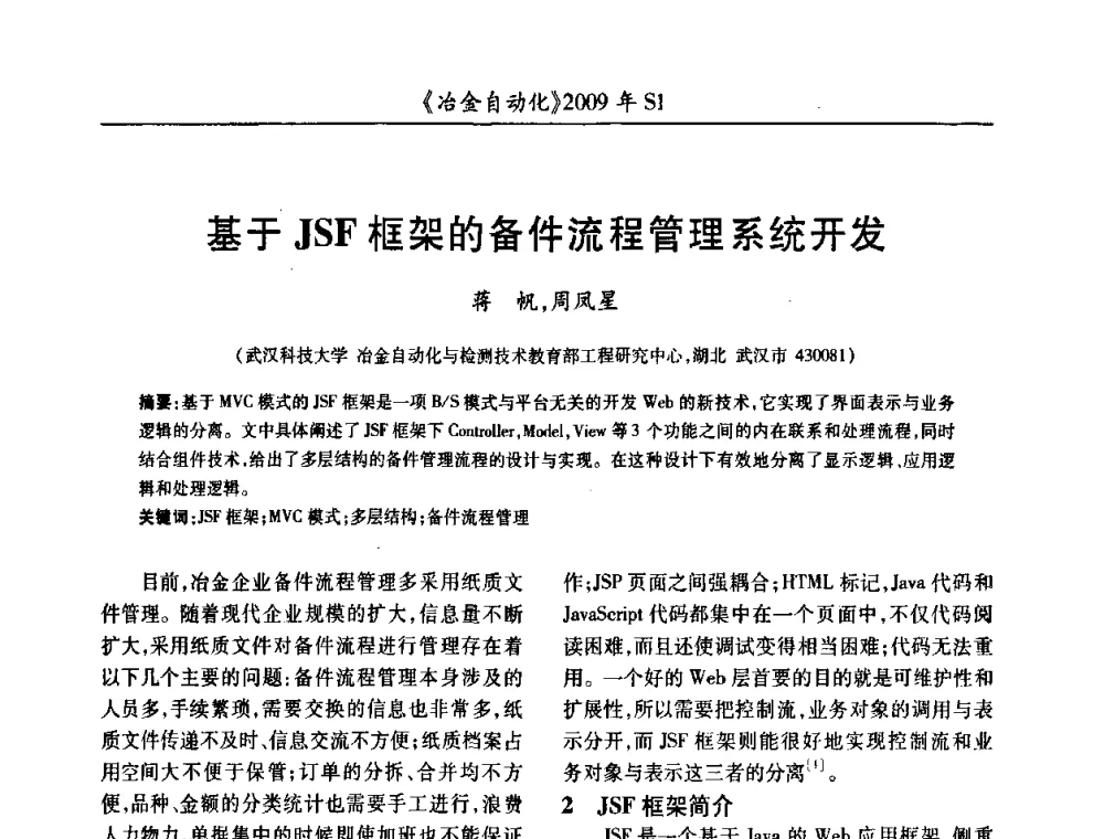 基于JSF框架的备件流程管理系统开发 - 全国冶金自动化信息网2009年会