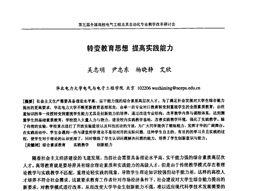 转变教育思想提高实践能力 - 第五届全国高校电气工程及其自动化专业教学改革研讨会