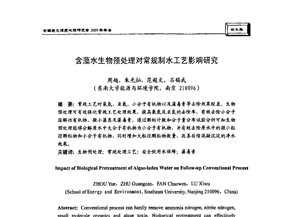 含藻水生物预处理对常规制水工艺影响研究 - 中国土木工程学会水工业分会给水深度处理研究会2009年年会