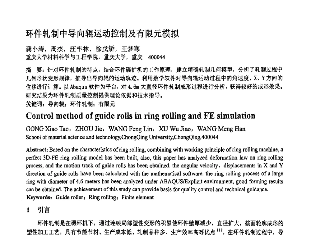 环件轧制中导向辊运动控制及有限元模拟 - 第十一届全国塑性工程学术年会