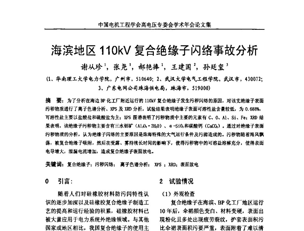 海滨地区110kV复合绝缘子闪络事故分析 - 中国电机工程学会高电压专业委员会2009年学术年会