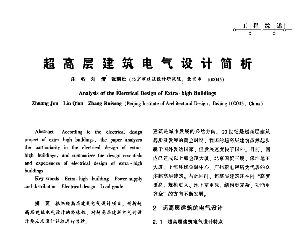 超高层建筑电气设计简析 - 2010年超(限)高层建筑电气设计高峰论坛