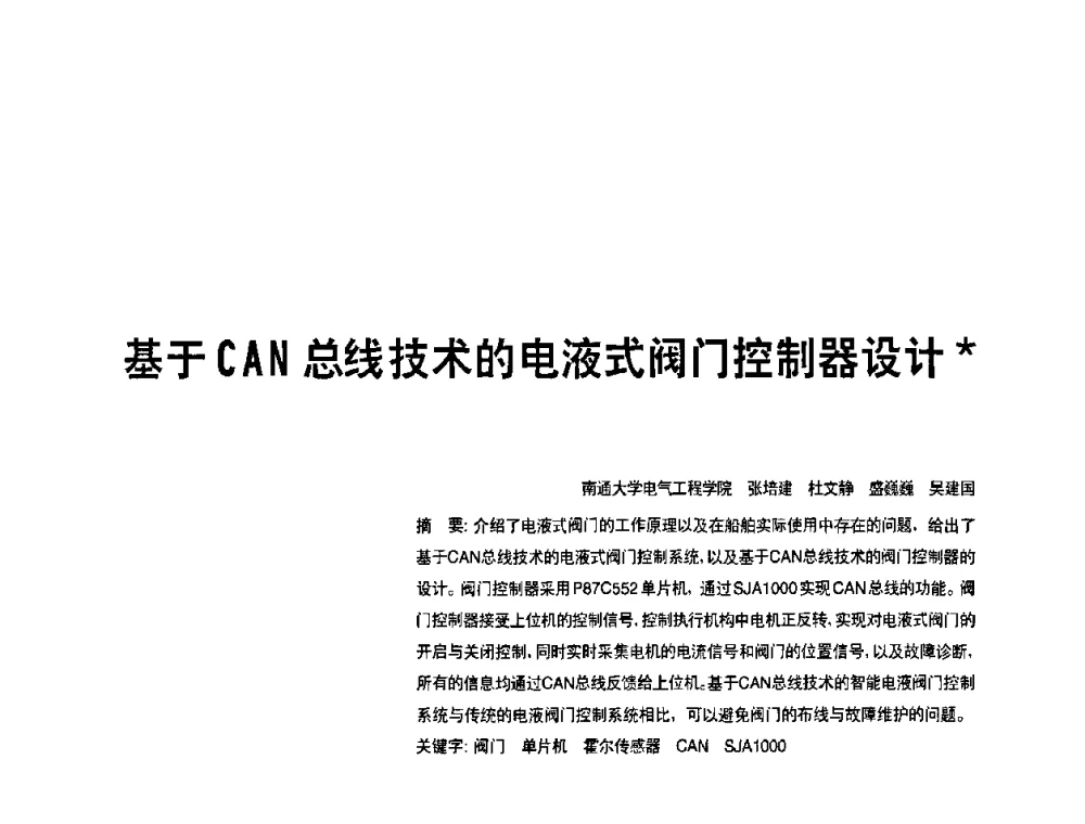 基于CAN总线技术的电液式阀门控制器设计 - 2010年中国人工智能学会智能检测与运动控制技术会议