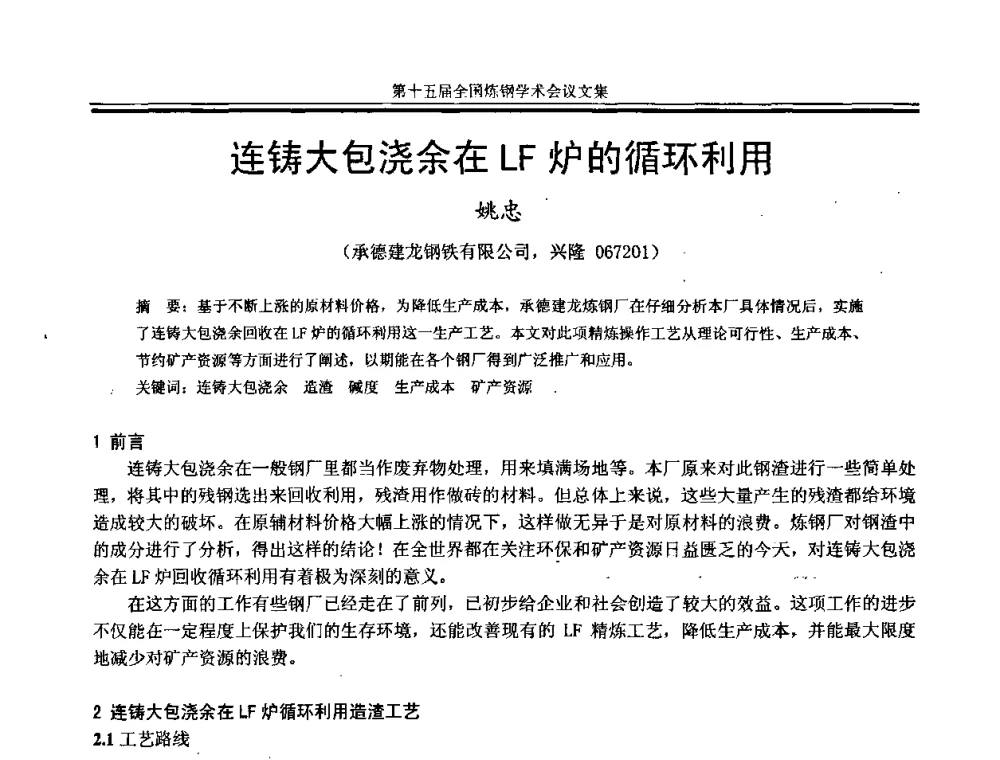 连铸大包浇余在LF炉的循环利用 - 第十五届全国炼钢学术会议