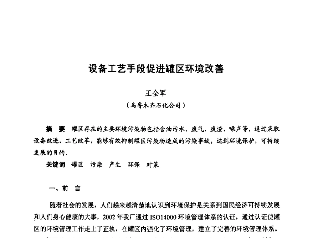 设备工艺手段促进罐区环境改善 - 新疆油田第四届油气储运技术与管理研讨会