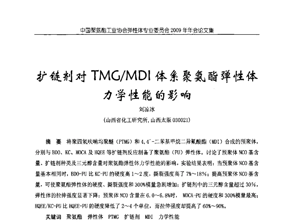 扩链剂对TMG_MDI体系聚氨酯弹性体力学性能的影响 - 中国聚氨酯工业协会弹性体专业委员会2009年年会