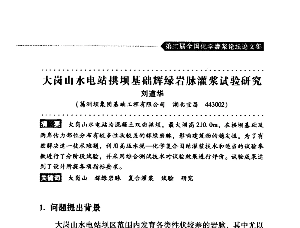 大岗山水电站拱坝基础辉绿岩脉灌浆试验研究 - 第二届全国化学灌浆论坛