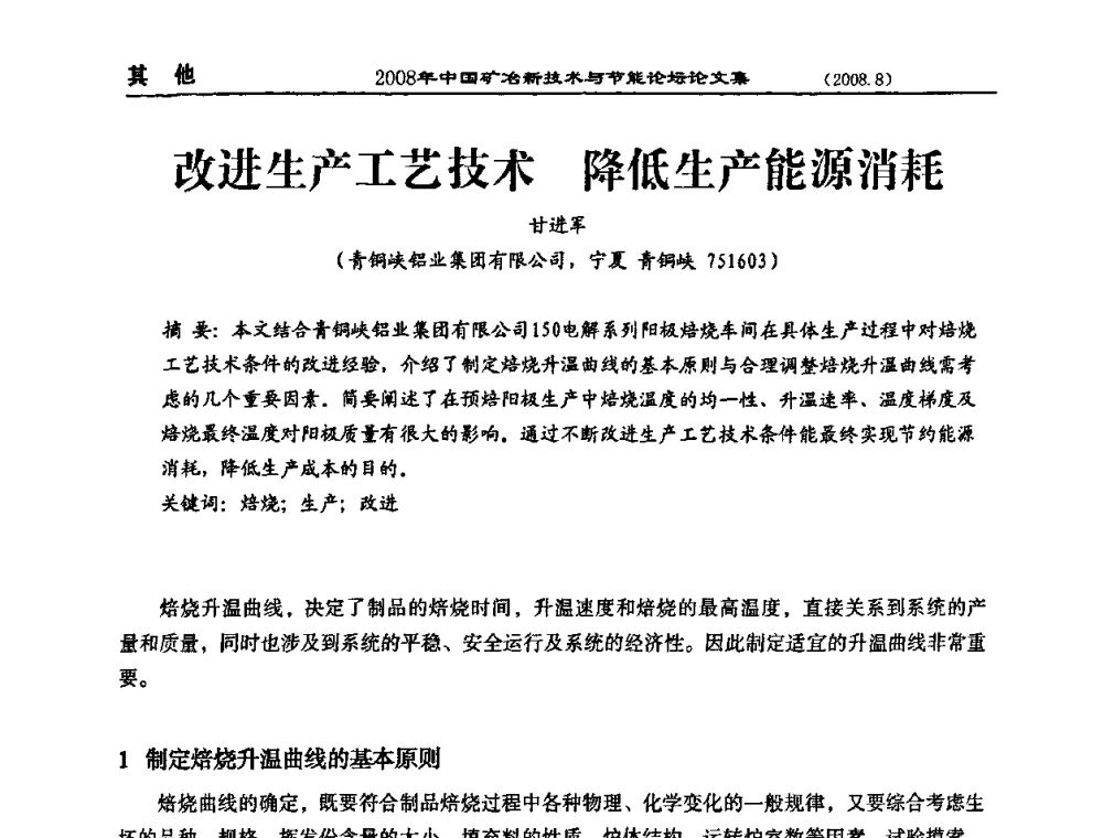 改进生产工艺技术 降低生产能源消耗 - 2008中国矿冶新技术与节能论坛