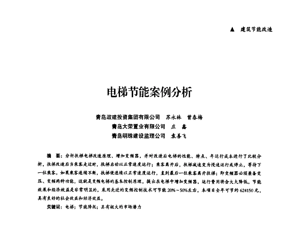 电梯节能案例分析 - “十一五”全国建筑节能技术创新成果应用交流会暨2010年年会