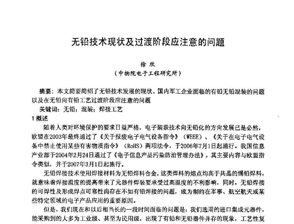 无铅技术现状及过渡阶段应注意的问题 - 2008中国高端SMT学术会议