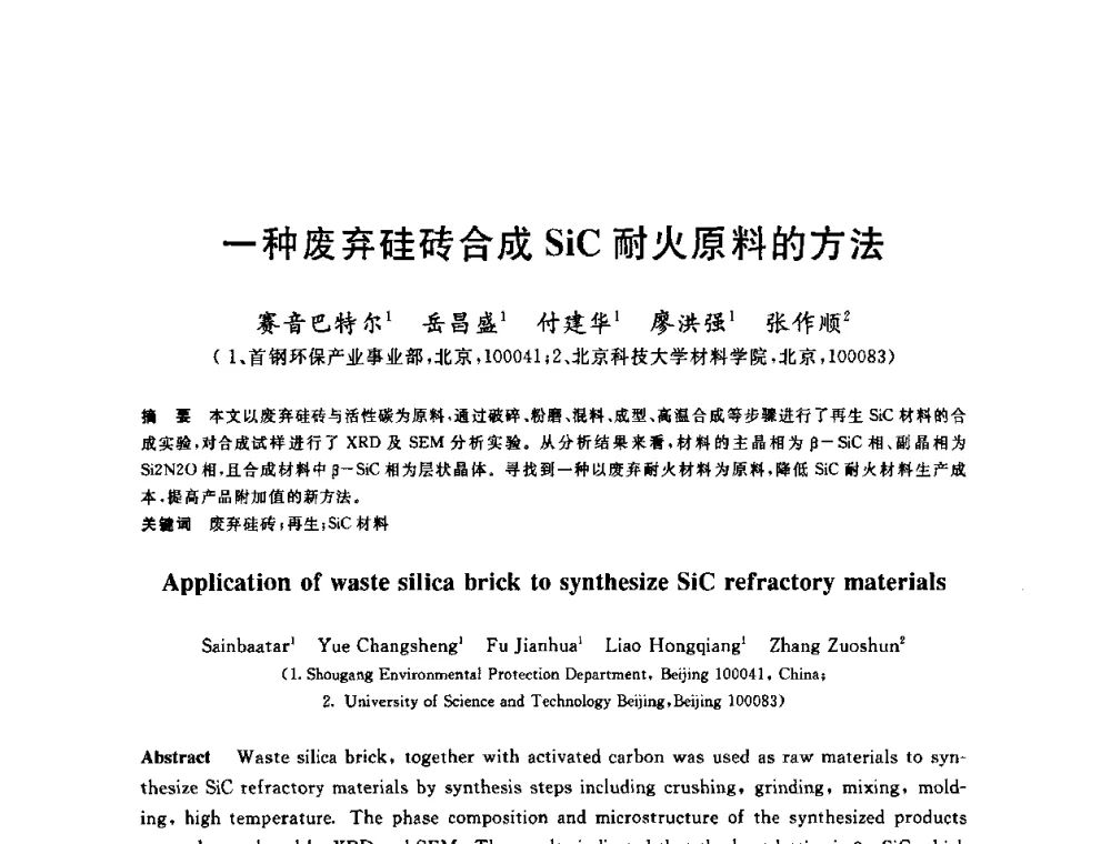 一种废弃硅砖合成SiC耐火原料的方法 - 2010年全国能源环保生产技术会议