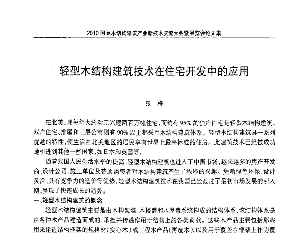 轻型木结构建筑技术在住宅开发中的应用 - 2010国际木结构建筑产业新技术交流大会