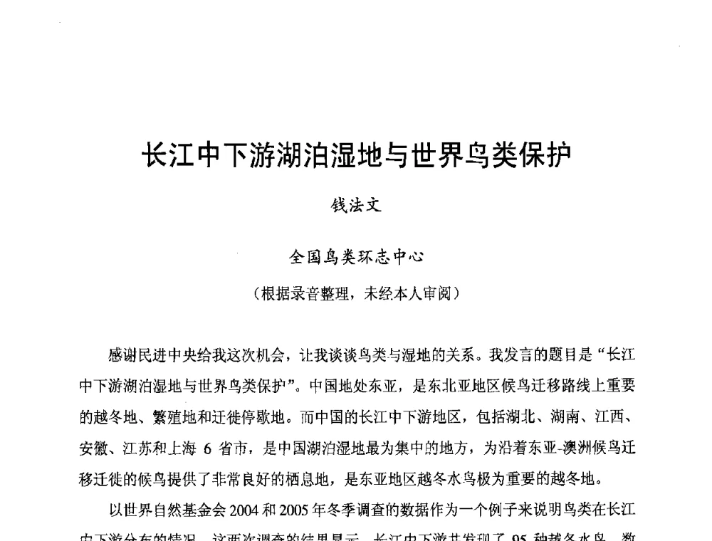 长江中下游湖泊湿地与世界鸟类保护 - 长江流域湖泊的保护与管理研讨会