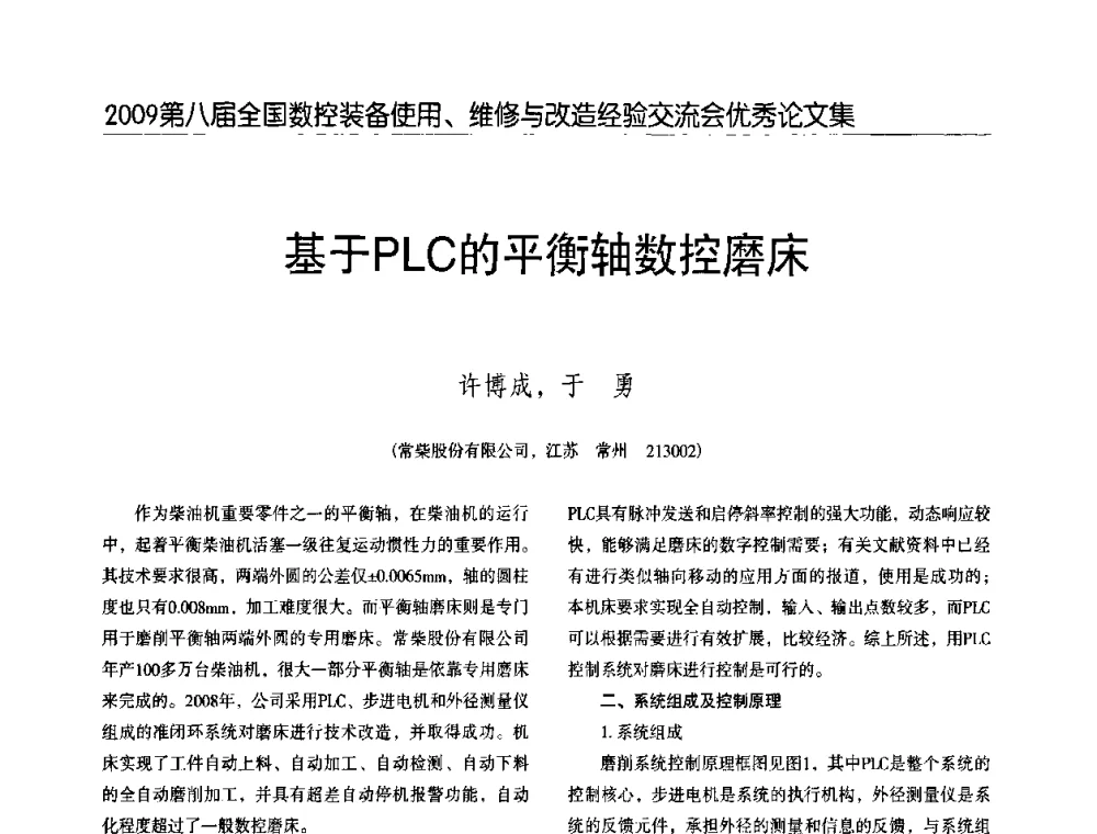 基于PLC的平衡轴数控磨床 - 2009第八届全国数控设备使用、维修与改造经验交流会