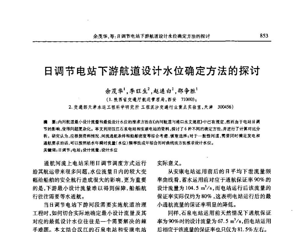 日调节电站下游航道设计水位确定方法的探讨 - 第七届全国泥沙基本理论研究学术讨论会