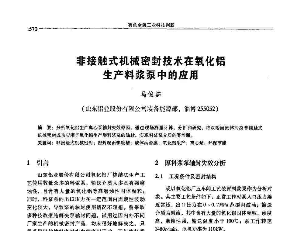 非接触式机械密封技术在氧化铝生产料浆泵中的应用 - 中国有色金属学会第七届学术年会